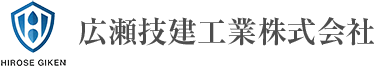 広瀬技建工業株式会社